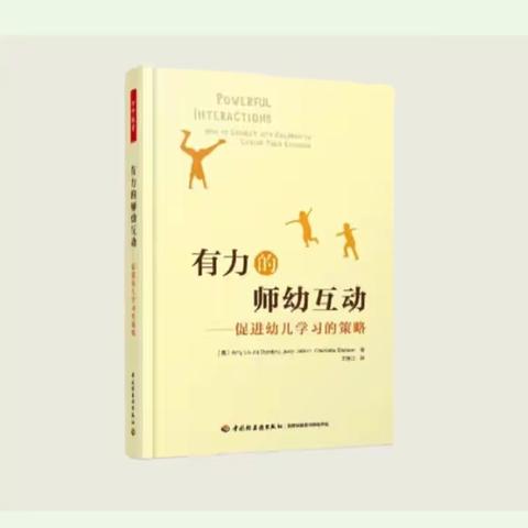 第五实验小学幼儿园——读书分享《有力的师幼互动》