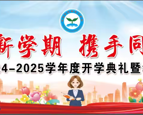 梦想启航新学期 携手同行创未来 ——树木沟学校2024-2025学年度开学典礼暨教师节表彰大会