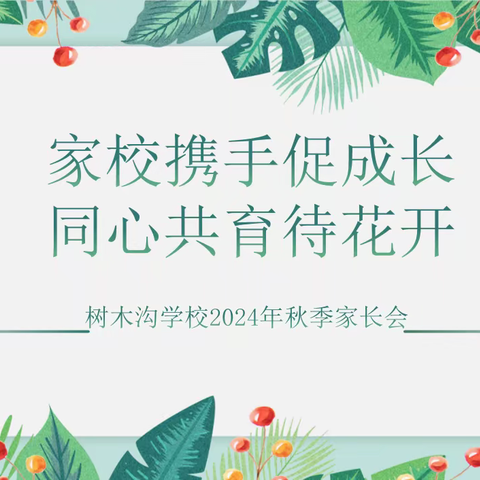 家校携手促成长，同心共育待花开——树木沟学校2024年度秋季学期家长会