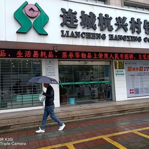 连城杭兴村镇银行开展“规范使用人民币图样，维护人民币形象”宣传活动