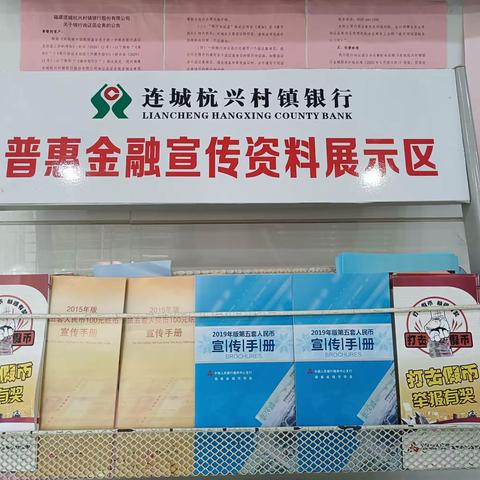 连城杭兴村镇银行开展反假货币知识和整治拒收人民币的宣传活动