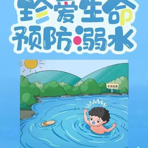 珍爱生命，预防溺水 ——刘家堡中心小学