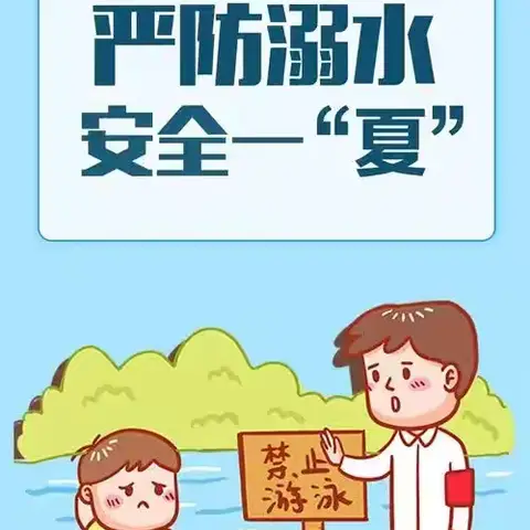 【世界预防溺水日】 珍爱生命 谨防溺水 ——刘家堡中心小学