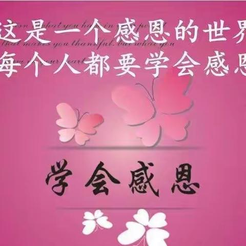 学会感恩，与爱同行