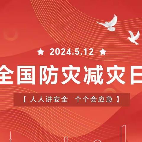 人人讲安全，个个会应急——青县陈嘴乡后两连幼儿园512防灾减灾日系列活动！