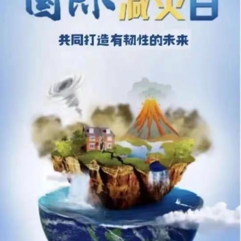 共同打造有韧性的未来——咸祥镇中心幼儿园（大桥园）“国际减灾日”安全知识宣传活动