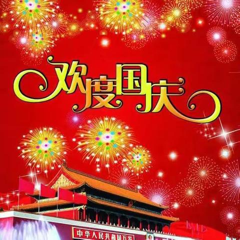 迎中秋，庆国庆