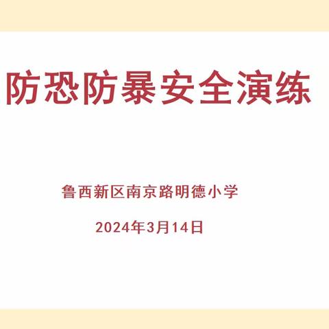 防恐防暴  守护安全------鲁西新区南京路明德小学安全演练