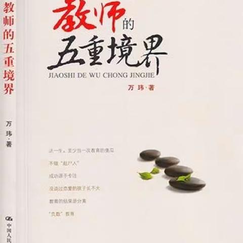 《教师的五重境界》——拔云见日，认清自己