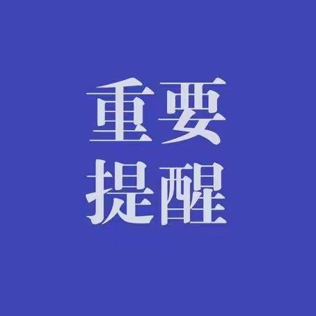 文山市第一初级中学教育集团 2024年寒假安全教育告知书