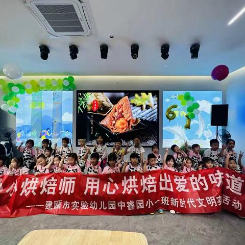 小小烘焙师 用心烘焙出爱的味道 ——建瓯市实验幼儿园中睿园小一班新时代文明实践活动