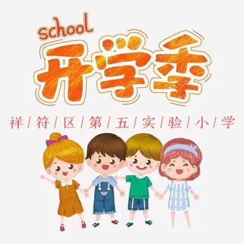 遇见美好 ·快乐启航｜祥符区第五实验小学一年级新生入学攻略