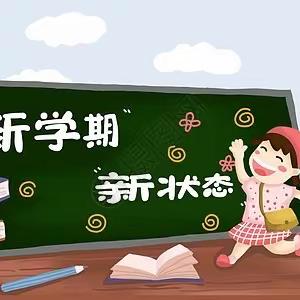 新学期·新状态/开封市祥符区第五实验小学四（1）中队新学期开学掠影