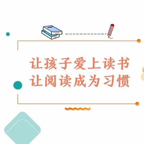 书香致远·悦读阅美/开封市祥符区第五实验小学书籍阅读活动掠影