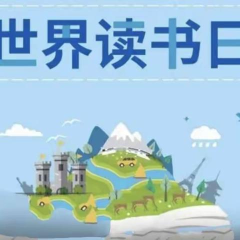 书香筑梦·你我同行——开封市祥符区第五实验小学世界读书日活动之启动仪式篇