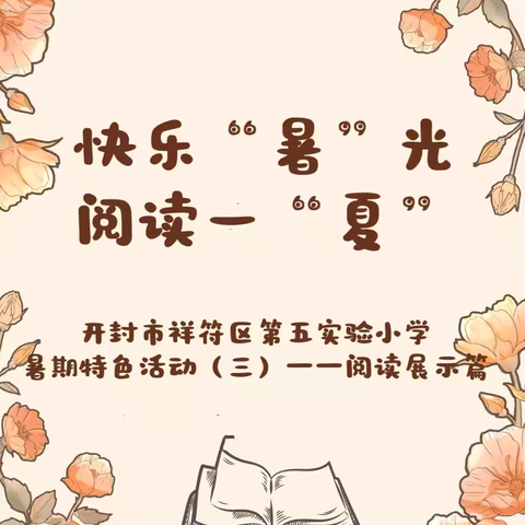 欢乐“暑”光·阅读一“夏” 开封市祥符区第五实验小学暑期特色活动（三）———阅读活动展示篇