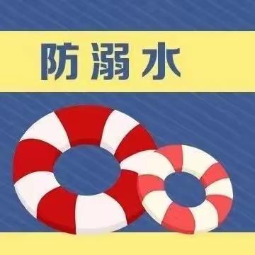 丑村小学开展防溺水主题安全教育工作