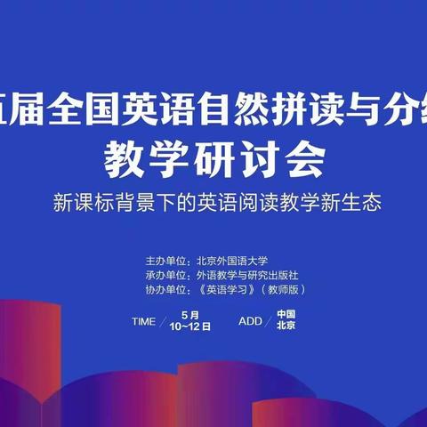 悦读 悦研 悦成长——参加第十五届全国英语自然拼读与分级阅读教学研讨会 Day One