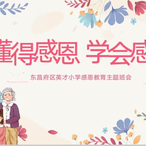 懂得感恩，学会感恩——英才小学六年级组主题班会