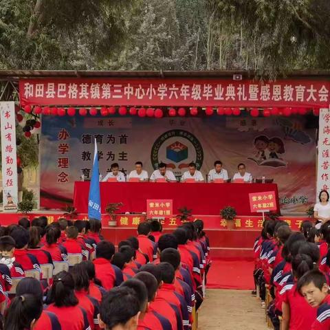 和田县巴格其镇第三中心小学六年级毕业典礼暨感恩教育大会