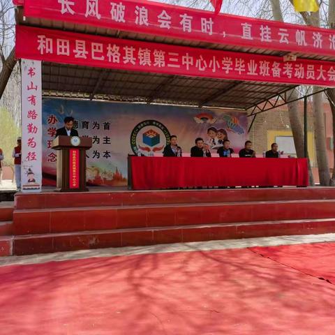 和田县巴格其镇第三中心小学毕业班备考动员大会