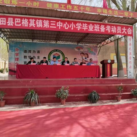 和田县巴格其镇第三中心小学毕业班备考动员大会
