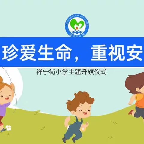 【四好工程】珍爱生命，重视安全——平泉市祥宁街小学主题升旗仪式