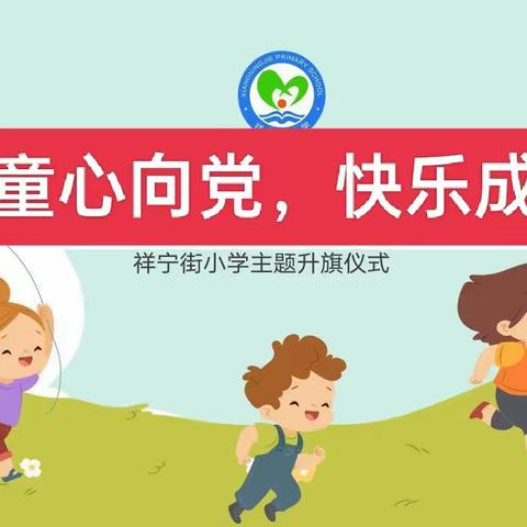 【“四好”工程】童心向党，快乐成长——平泉市祥宁街小学主题升旗仪式