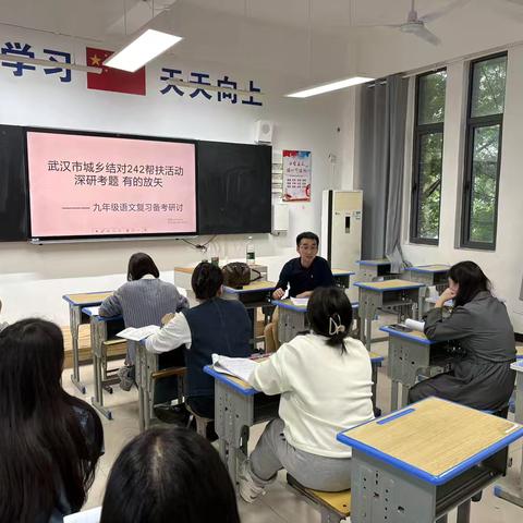 “语”你同行——武汉242帮扶活动之九年级语文备考研讨