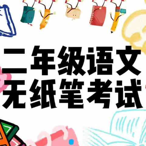 【军峰向阳•教育教学】【名口镇戴村小学】趣玩无“纸”境，不动笔墨也生花——戴村小学二年级模块游考