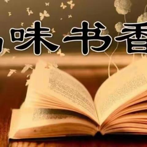 品经典芬芳，做书香少年——丛台第二小学暑期“读写诵”系列活动（一）