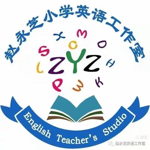 品读文化 阅享假期—赵永芝小学英语工作室单元主题绘本微课