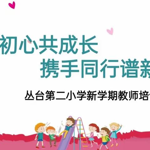 不忘初心共成长 携手同行谱新章——丛台第二小学新学期教师培训会