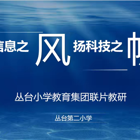 【集团化办学进行时––教师交流】丛台小学教育集团信息技术学科联片教研