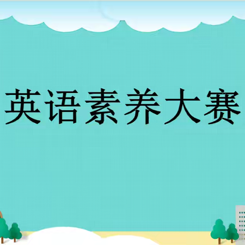 “英”才荟萃展风采 “语”溢飞扬提素养——丛台第二小学开展学生英语素养大赛活动