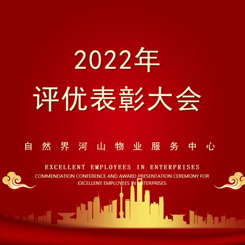 表彰催奋进 聚力再扬帆！——自然界河山物业服务中心表彰大会