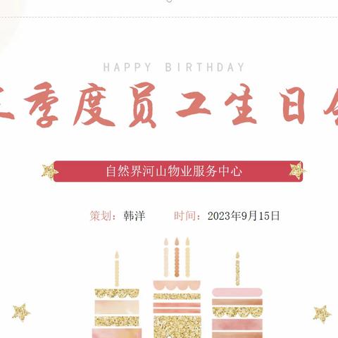 悦享美好，共庆生辰|自然界河山物业服务中心三季度员工生日会