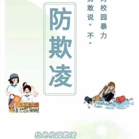 记王寺小学校园防欺凌教育主题活动