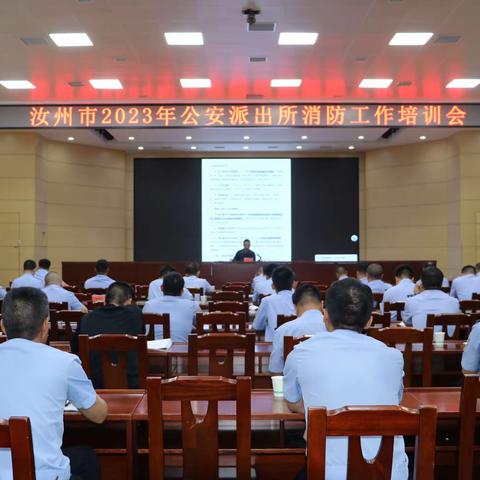汝州市消防救援大队召开2023年公安派出所消防工作培训会