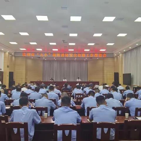 汝州市政府召开“九小”场所和校外托管（教）机构消防安全治理工作推进会