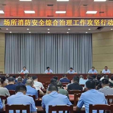 汝州市政府组织召开全市“九小”场所消防安全综合治理攻坚行动动员会