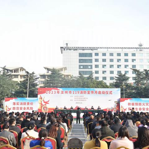 汝州市隆重举行2023年 “119消防宣传月”活动启动仪式
