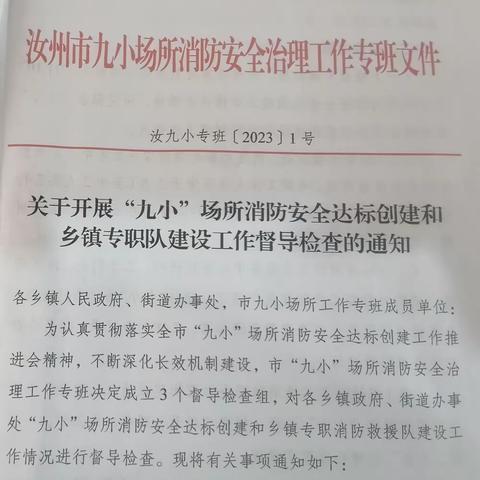 汝州市开展“九小”场所消防安全达标创建暨乡镇专职队建设专项督导检查工作