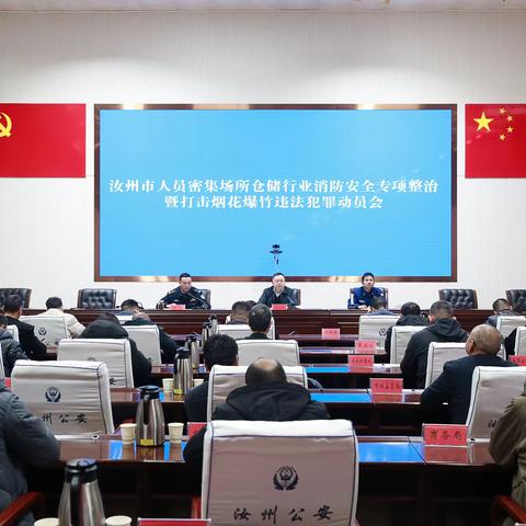 汝州市政府召开人员密集场所、仓储行业消防安全专项整治动员会