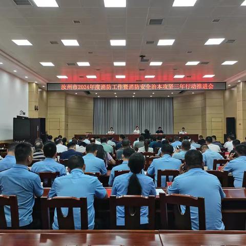 汝州市政府召开全市消防工作暨消防安全治本攻坚三年行动推进会