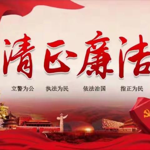 廉洁文化进校园，风清气正润心田