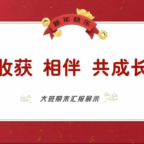 收获 相伴 共成长——大二班期末汇报展示