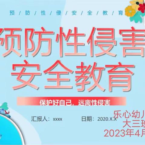 预防性侵害安全教育——乐心幼儿园大三班