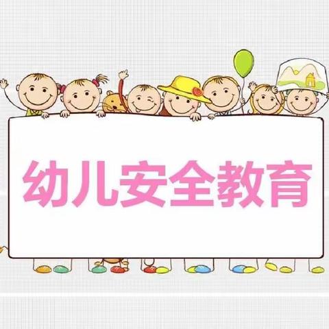 心系安全，警钟长鸣——乐心幼儿园大二班安全美篇