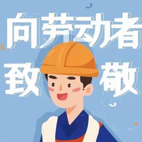 【劳动创造美好，共享欢乐五一】———板杉镇流碧桥小学“五一劳动节”主题活动